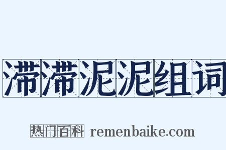 滞滞泥泥组词是什么意思的图片
